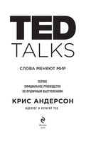 Ted Talks. Слова меняют мир — фото, картинка — 2