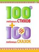 100 любимых стихов и 100 любимых сказок для малышей — фото, картинка — 3