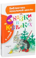 Сказки в картинках