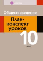 Обществоведение. План-конспект уроков. 10 класс