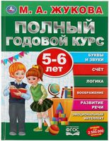 Полный годовой курс. 5-6 лет