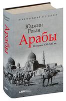 Арабы. История. XVI-XXI вв.