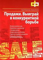 Продажи. Выиграй в конкурентной борьбе