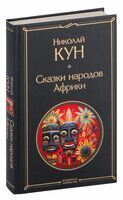 Сказки народов Африки