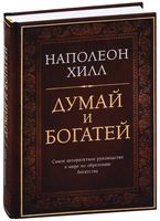 Думай и богатей