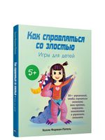 Как справляться со злостью. Игры для детей