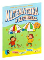 Математика в картинках. 4-5 лет