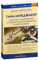 Тайм-менеджмент. Искусство планирования и управления своим временем и своей жизнью