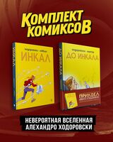 Инкал. До Инкала. Комплект из 2 книг