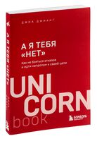 А я тебя "нет". Как не бояться отказов и идти напролом к своей цели