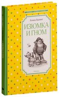 Изюмка и гном