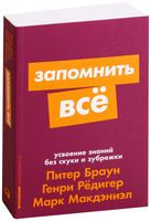 Запомнить всё. Усвоение знаний без скуки и зубрежки