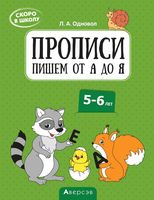 Скоро в школу. Прописи. Пишем от А до Я. 5-6 лет