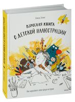 Взрослая книга о детской иллюстрации. Как нарисовать свою яркую историю