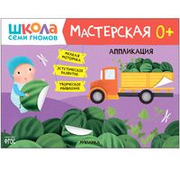 Школа Семи Гномов. Мастерская. Аппликация 0+