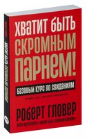 Хватит быть скромным парнем! Базовый курс по свиданиям