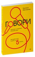 Говори красиво и уверенно каждый день. Настрой голос и речь за 5 недель