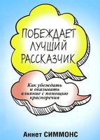 Побеждает лучший рассказчик