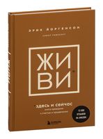 Живи здесь и сейчас. Книга-проводник к счастью и процветанию