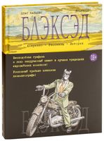 Блэксэд. Амарилло. Рассказы. История