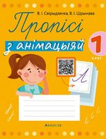 Пропісі з анімацыяй. 1 клас