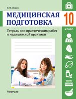 Медицинская подготовка. 10 класс. Тетрадь для практических работ и медицинской практики