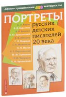 Портреты русских детских писателей 20 века. Демонстрационный материал для начальной школы