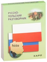 Русско-польский разговорник