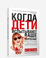 Когда дети испытывают ваше терпение и как с этим бороться