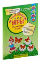 Математические игры. Количество и счёт