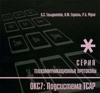 Протоколы стека ОКС7. Подсистема ТСАР