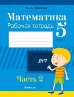 Математика. 5 класс. Рабочая тетрадь. В 2-х частях. Часть 2