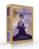 Метафорические карты. Киноподсказки