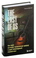 The Last of Us. Как серия исследует человеческую природу и дарит неповторимый игровой опыт