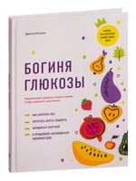 Богиня глюкозы: Нормализуйте уровень сахара в крови, чтобы изменить свою жизнь