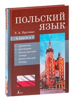 Польский язык. 4-в-1: грамматика, разговорник, польско-русский словарь, русско-польский словарь