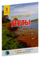 Человек и мир. Тесты. 3 класс