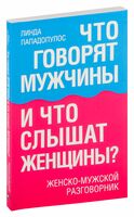 Что говорят мужчины и что слышат женщины? Женско-мужской разговорник