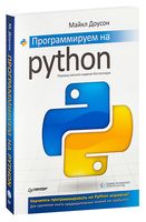 Программируем на Python