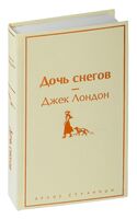 Дочь снегов