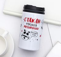 Термостакан "Стакан мотивации"