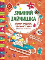 Зимний зайчишка. Книжка раскраска-аппликация