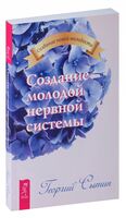 Создание молодой нервной системы