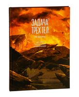 Задача трех тел. Книга 3