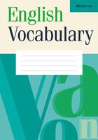 Английский язык. Тетрадь-словарь для записи слов (бирюзовая обложка)