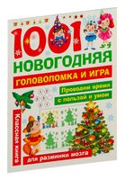 1001 новогодняя головоломка и игра