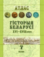 Гісторыя Беларусі XVI-XVIII ст. 7 клас. Атлас