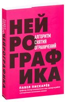 Нейрографика. Алгоритм снятия ограничений