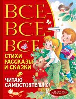 Все-все-все стихи, рассказы и сказки. Читаю самостоятельно!