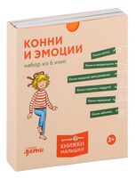 Конни и эмоции. Комплект из 6 книг